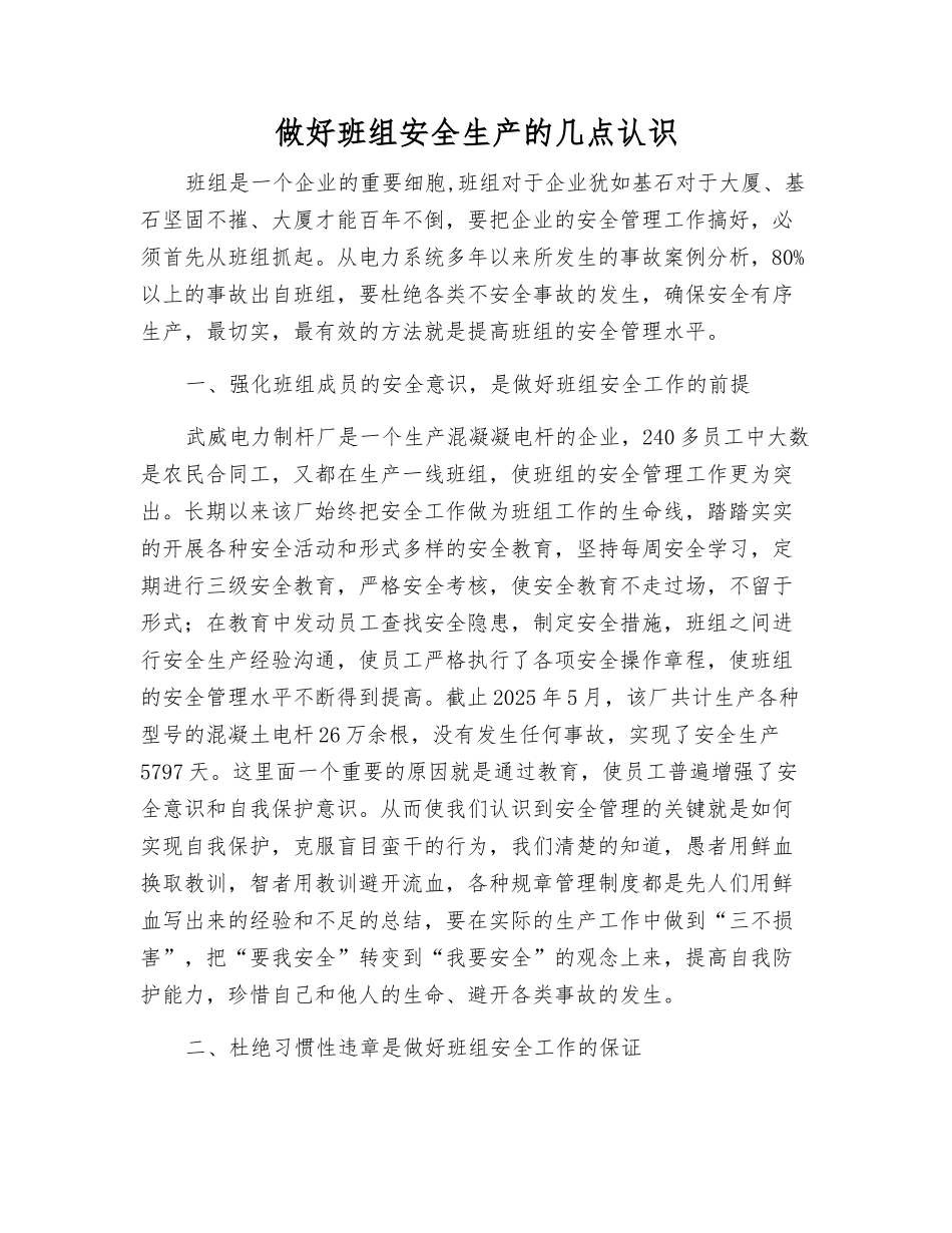 做好班组安全生产的几点认识_第1页