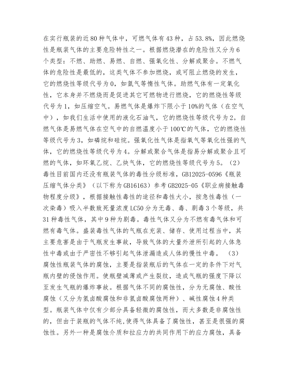 做好气瓶充装站安全评价促进安全监管工作_第2页