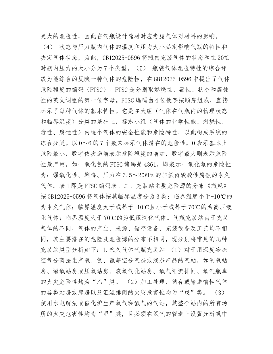 做好气瓶充装站安全评价促进安全监管工作_第3页