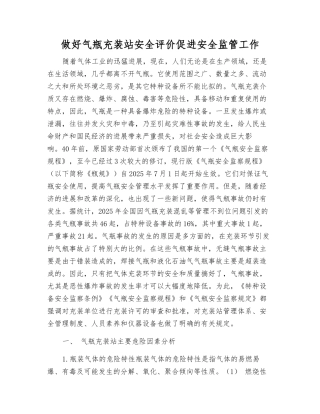 做好气瓶充装站安全评价促进安全监管工作