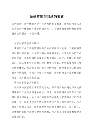 做好营销型网站的要素