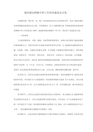 做好碳达峰碳中和工作的实施意见方案