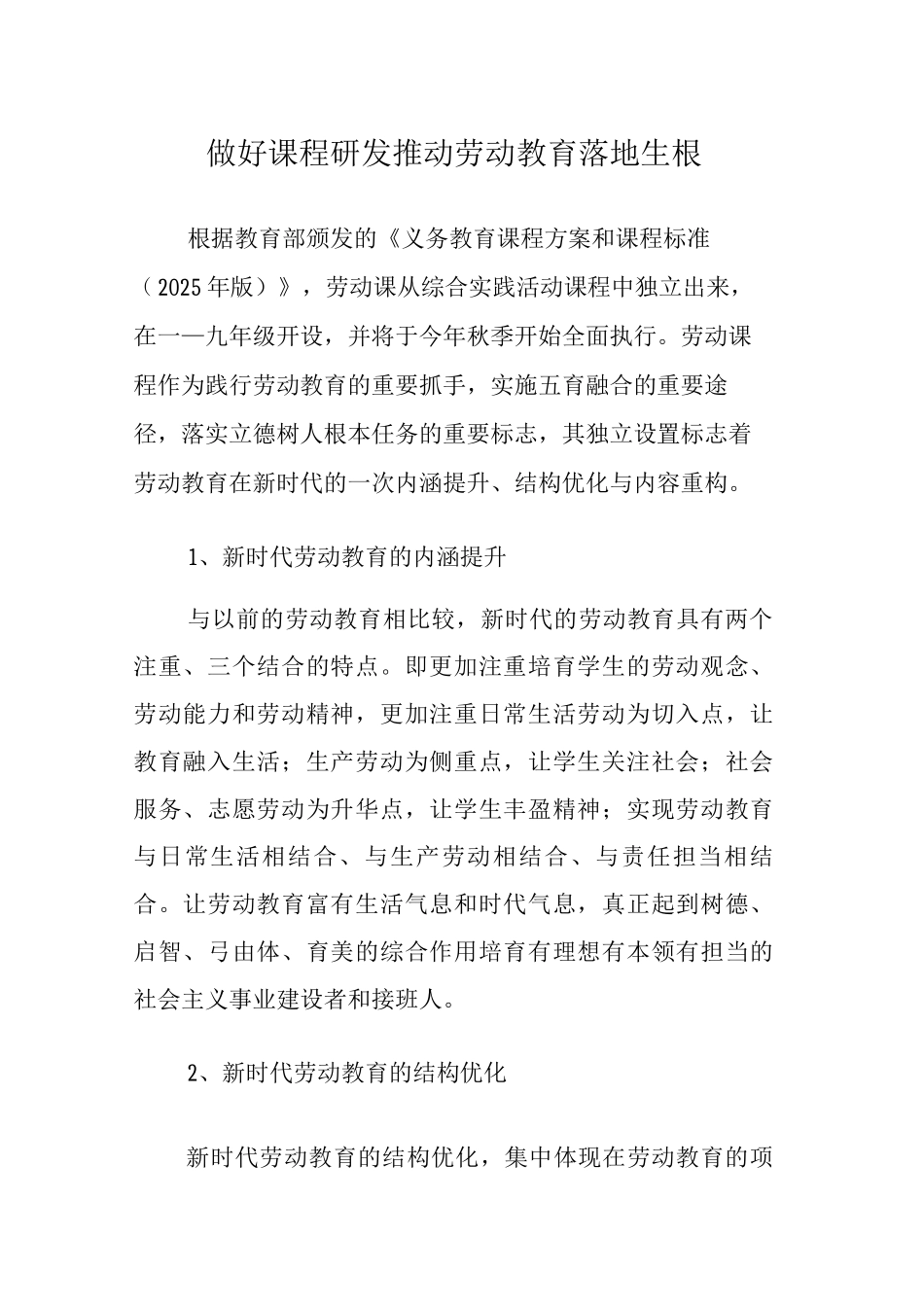 做好课程研发推进劳动教育落地生根_第1页