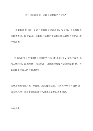 做好这几项措施-才能让磁共振更“安全”