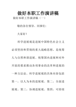 做好本职工作演讲稿