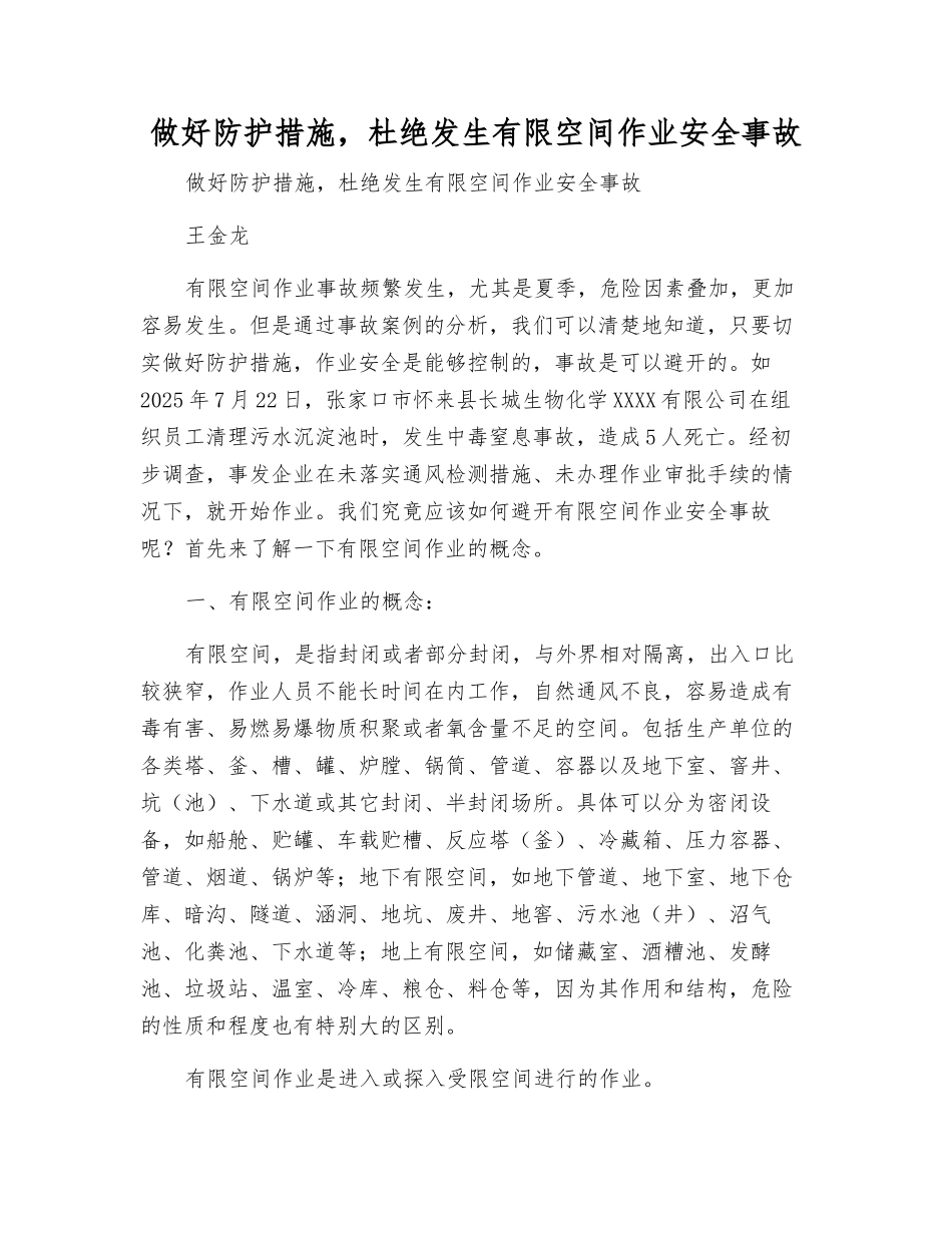 做好防护措施-杜绝发生有限空间作业安全事故_第1页