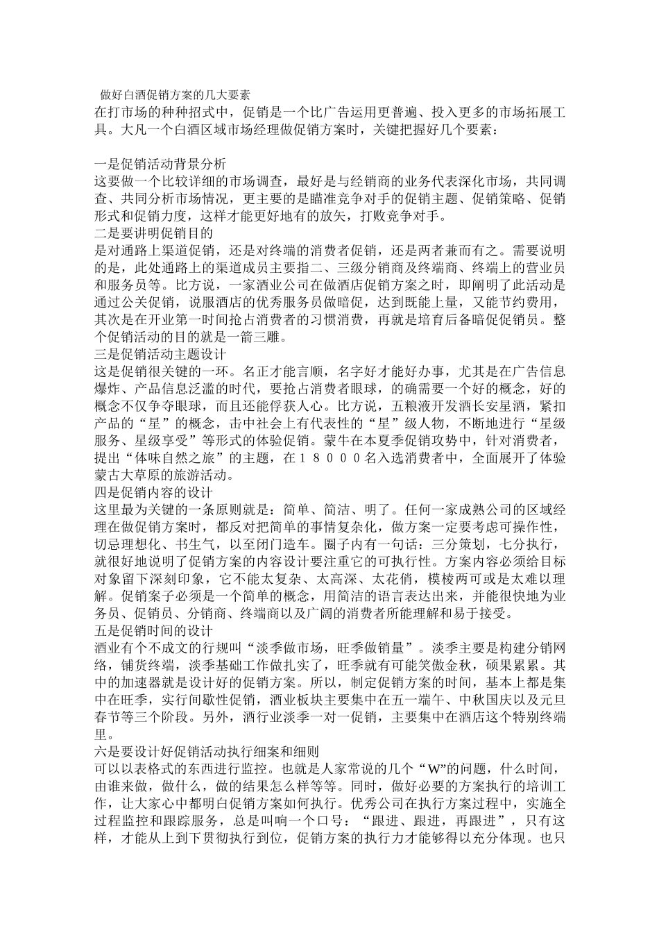 做好白酒促销方案的几大要素_第1页