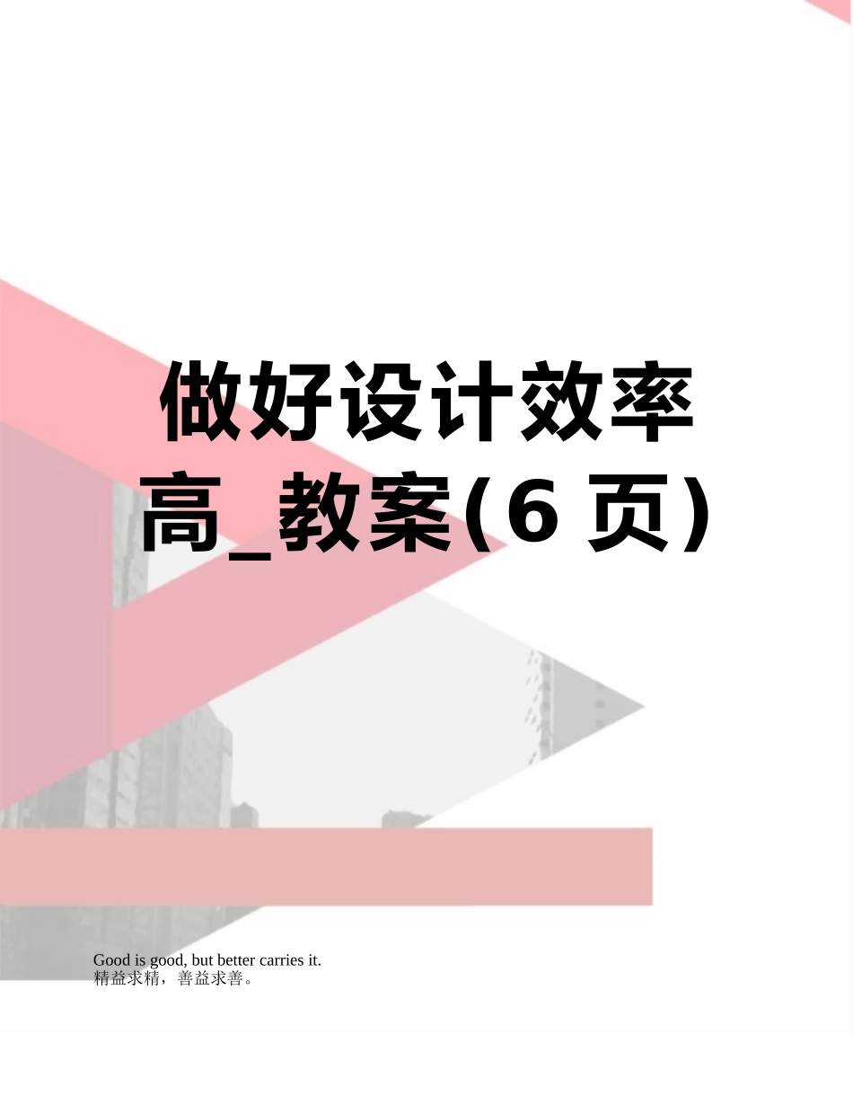 做好设计效率高-教案_第1页