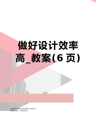 做好设计效率高-教案