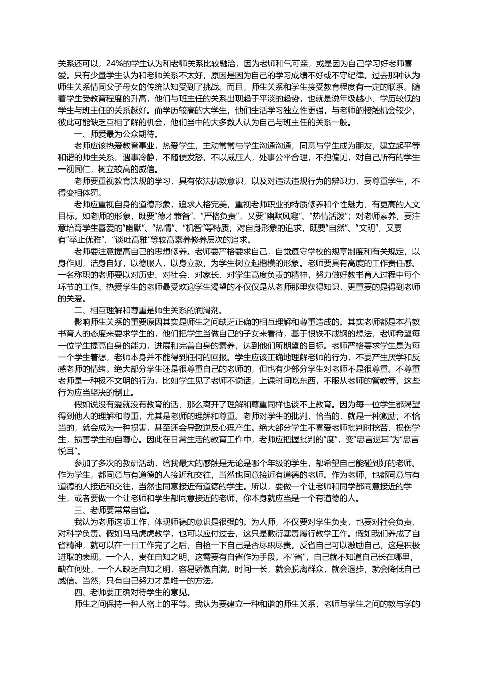 做新时代合格教师心得体会_第2页