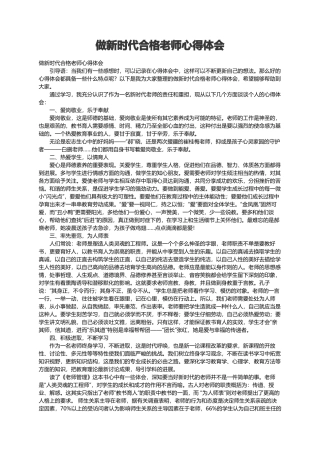 做新时代合格教师心得体会