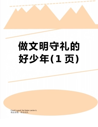 做文明守礼的好少年