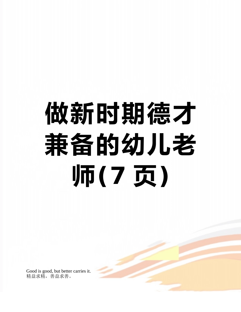 做新时期德才兼备的幼儿教师_第1页