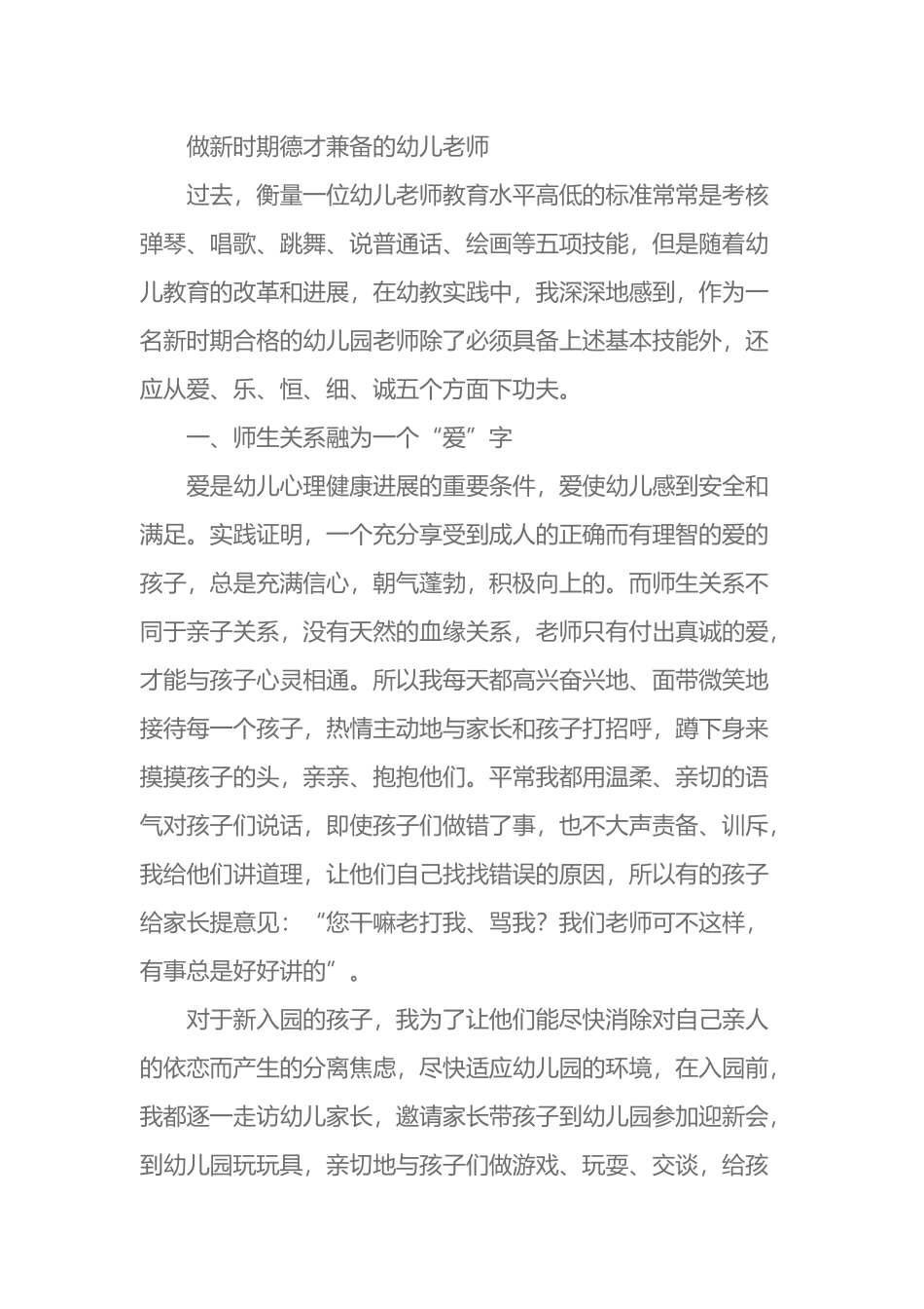 做新时期德才兼备的幼儿教师_第2页