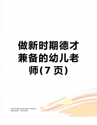 做新时期德才兼备的幼儿教师