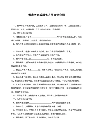 做家务家政服务人员雇佣合同