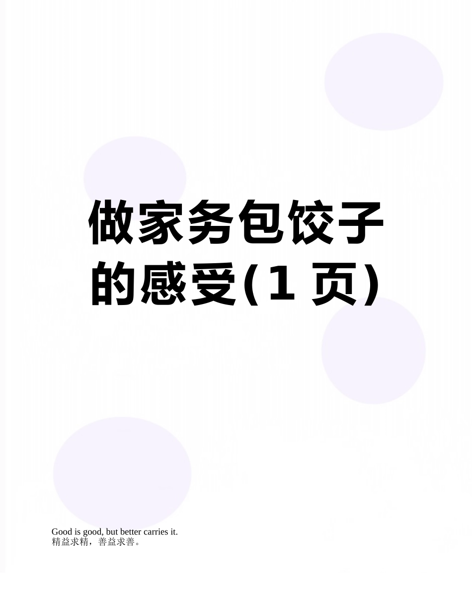 做家务包饺子的感受_第1页