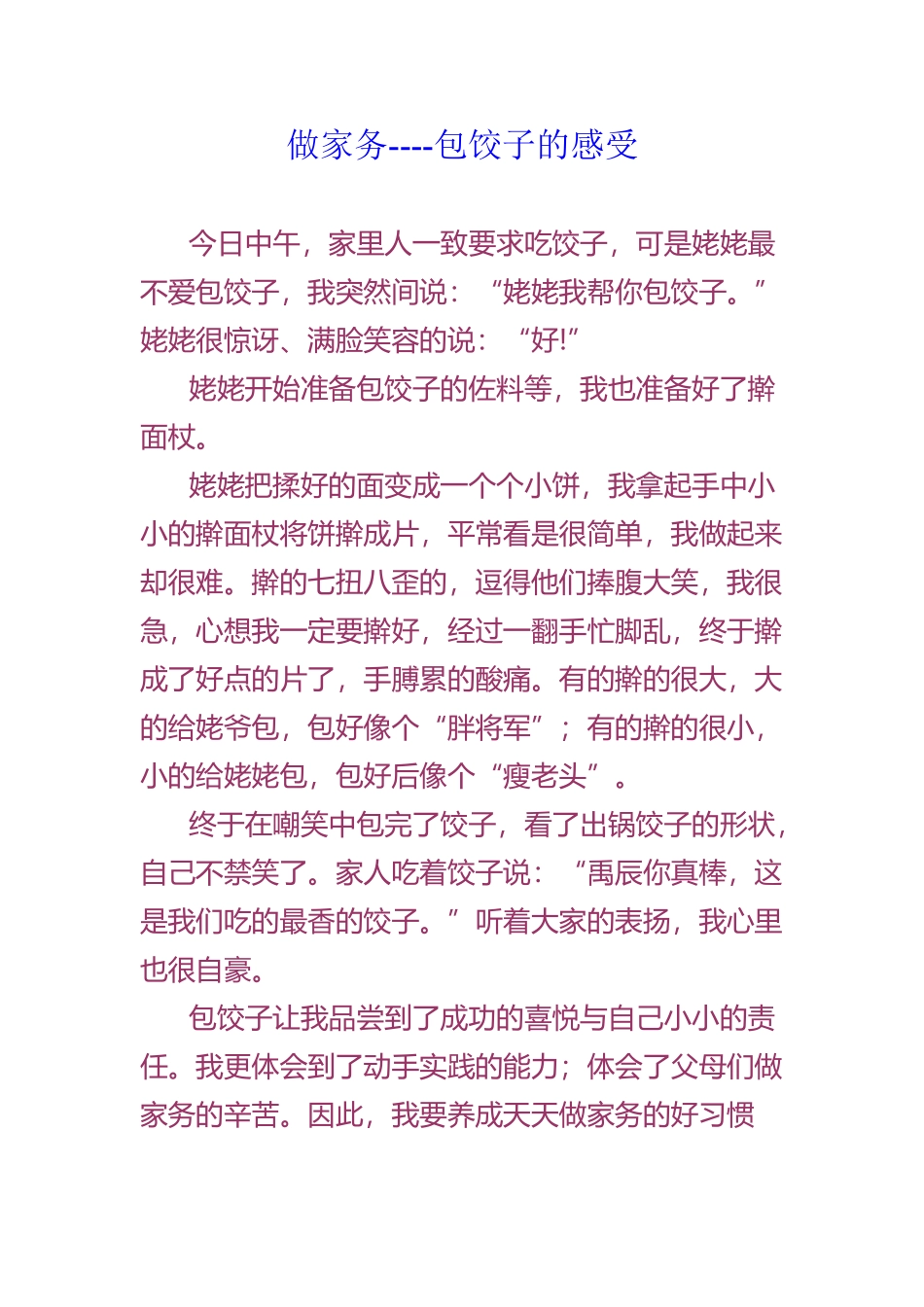 做家务包饺子的感受_第2页