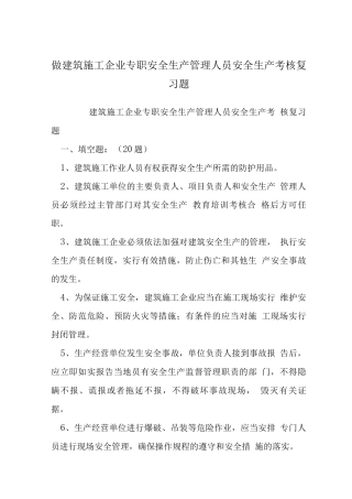 做建筑施工企业专职安全生产管理人员安全生产考核复习题