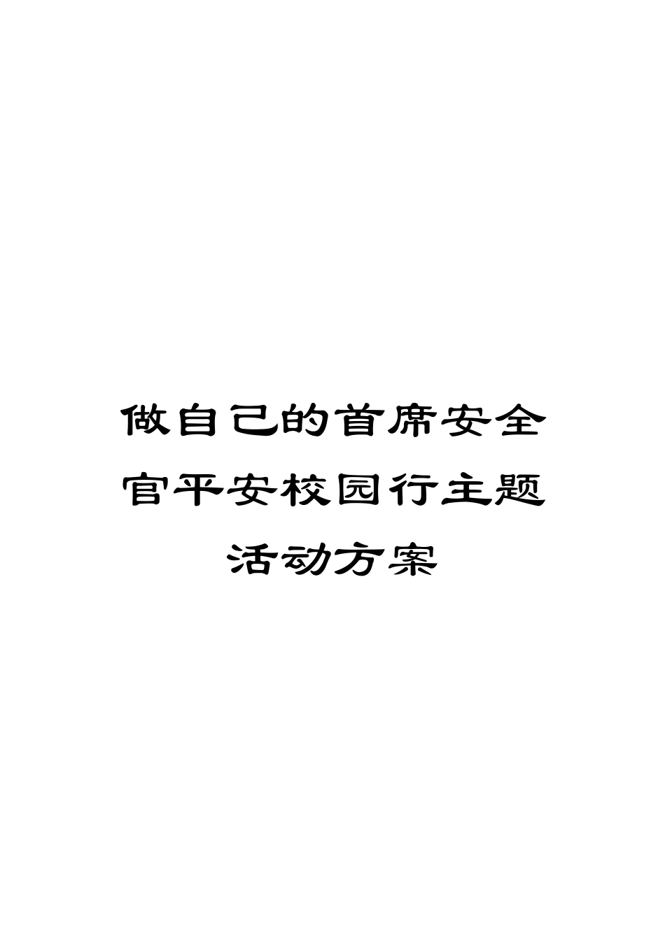 做自己的首席安全官平安校园行主题活动方案_第1页