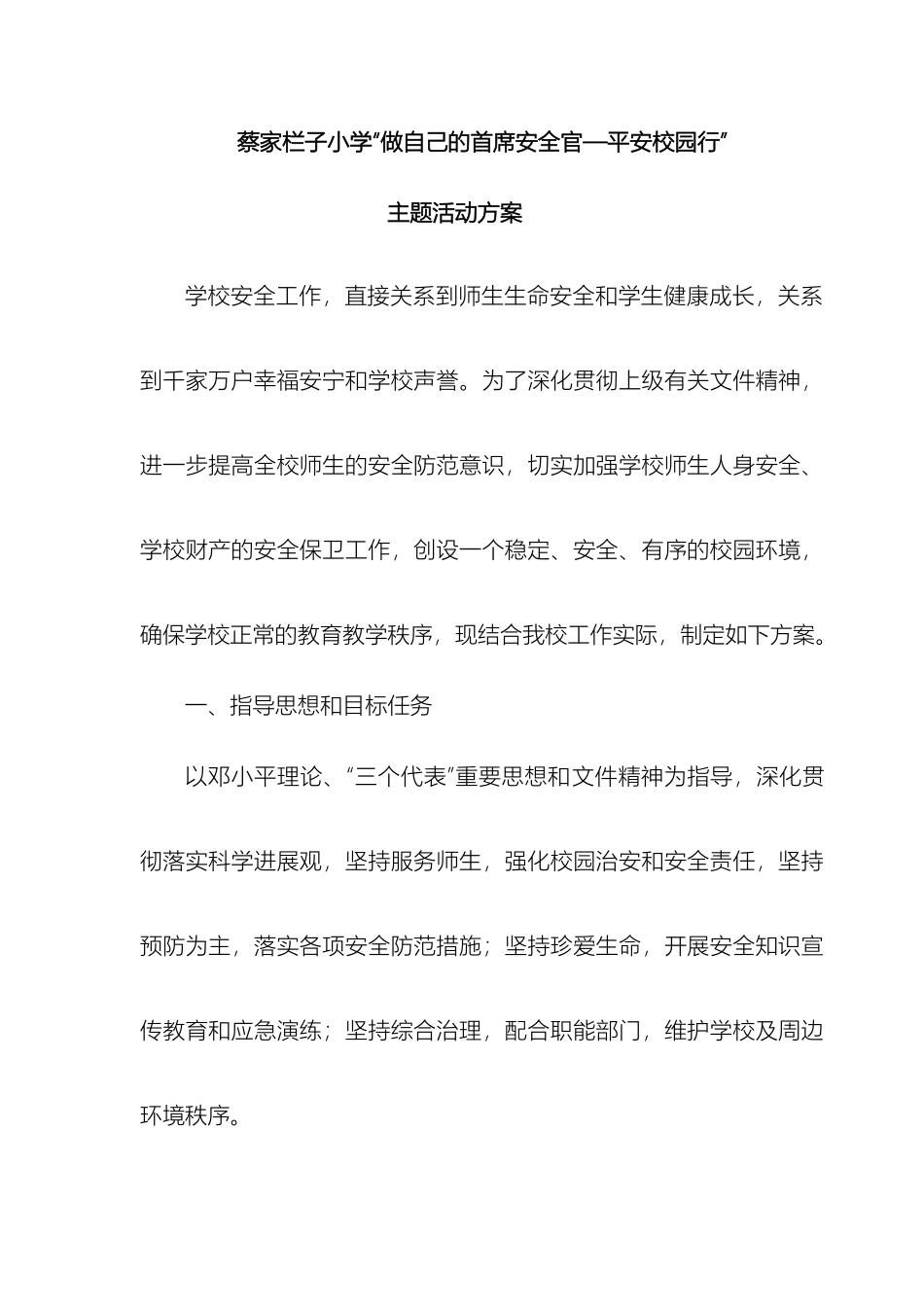 做自己的首席安全官平安校园行主题活动方案_第2页