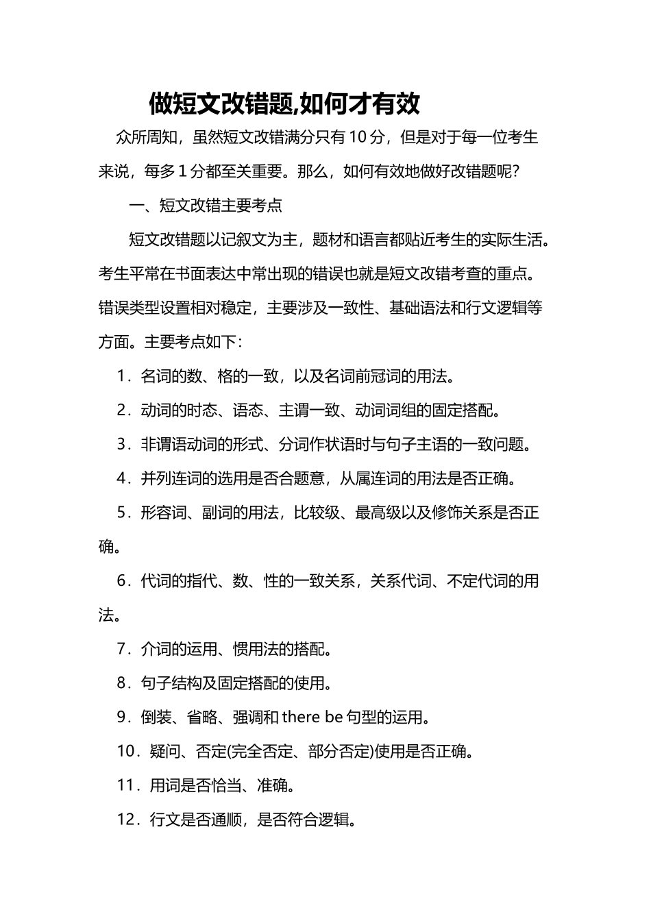 做英语短文改错题-如何才有效_第2页