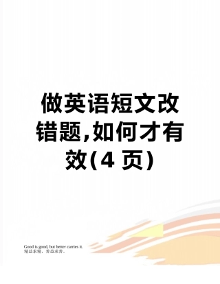做英语短文改错题-如何才有效