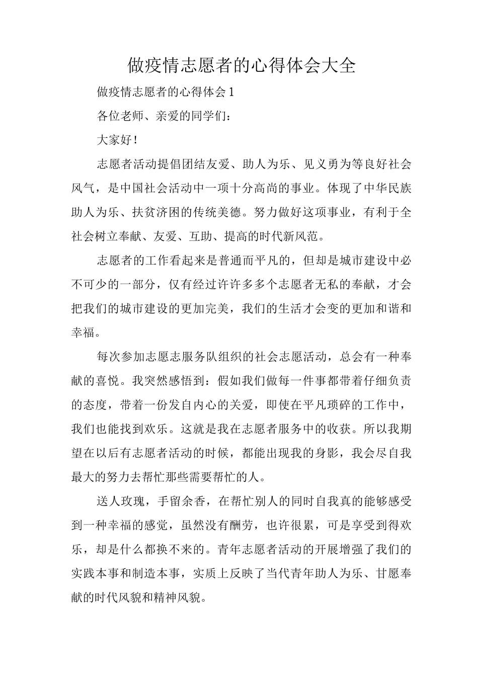 做疫情志愿者的心得体会_第1页