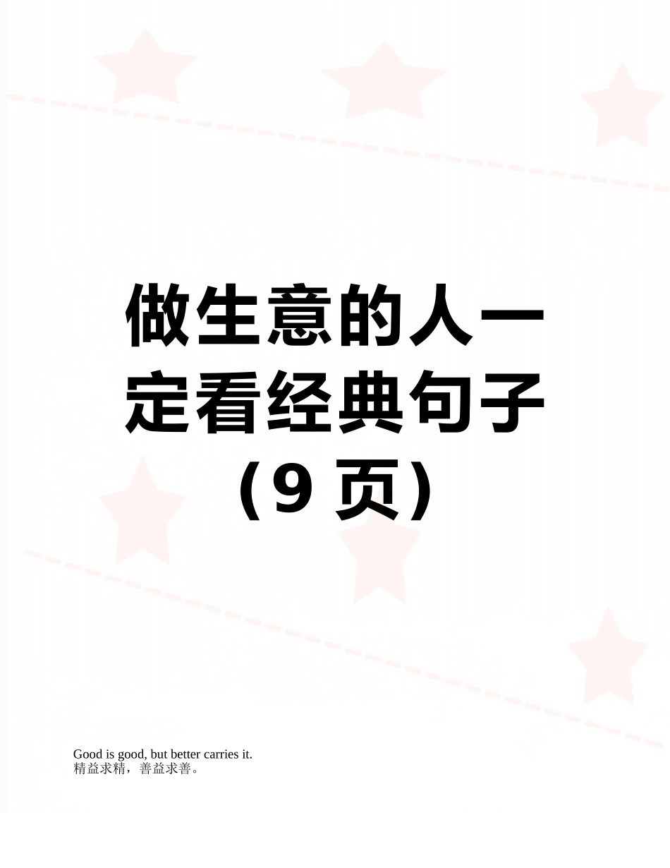 做生意的人一定看经典句子_第1页