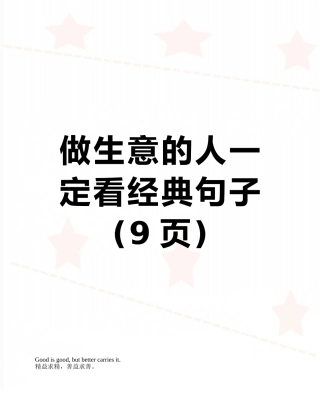 做生意的人一定看经典句子