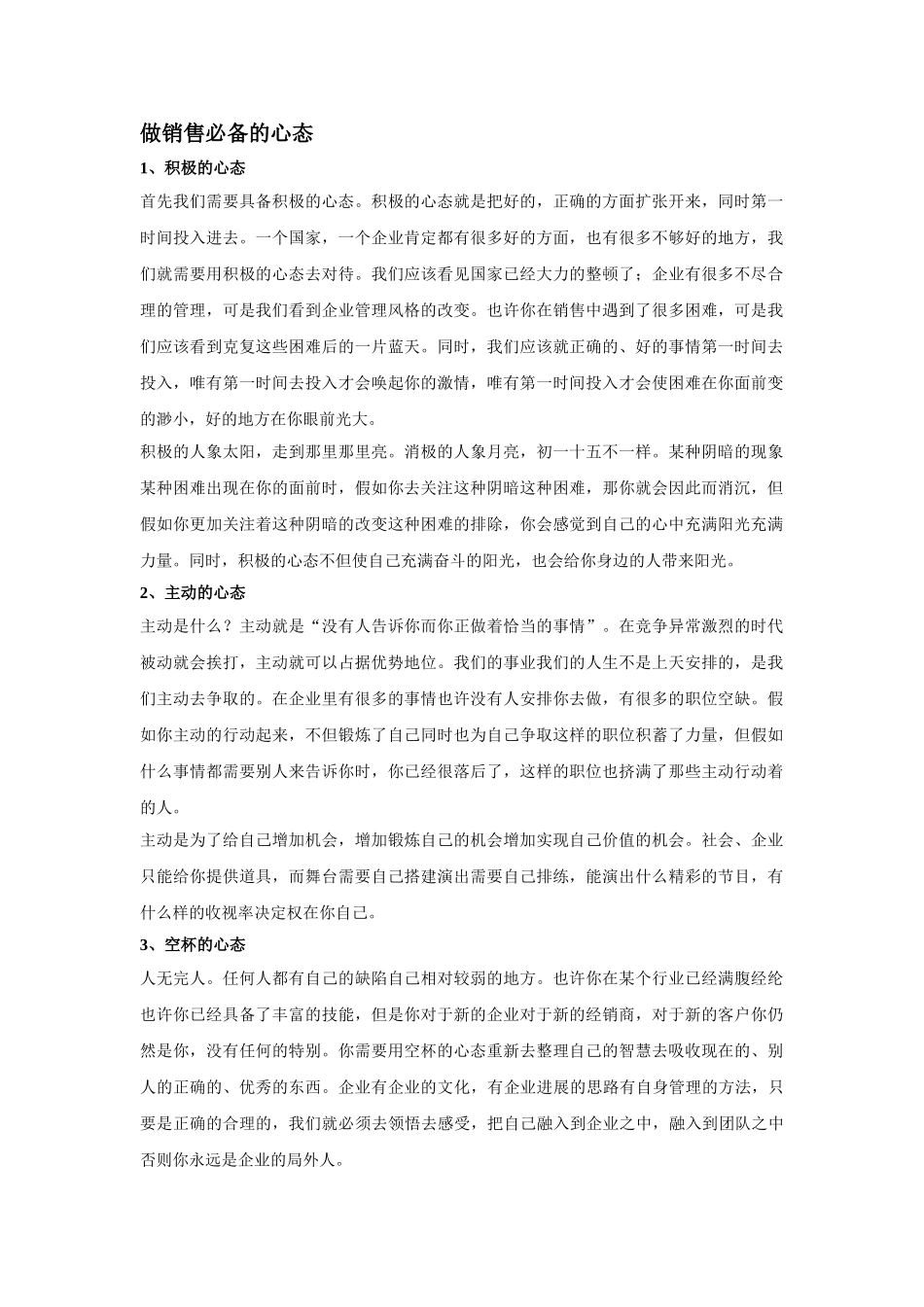 做销售必备的心态_第1页