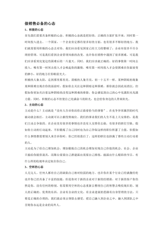 做销售必备的心态