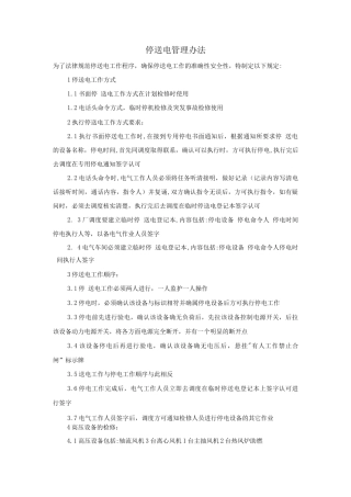 停、送电管理办法