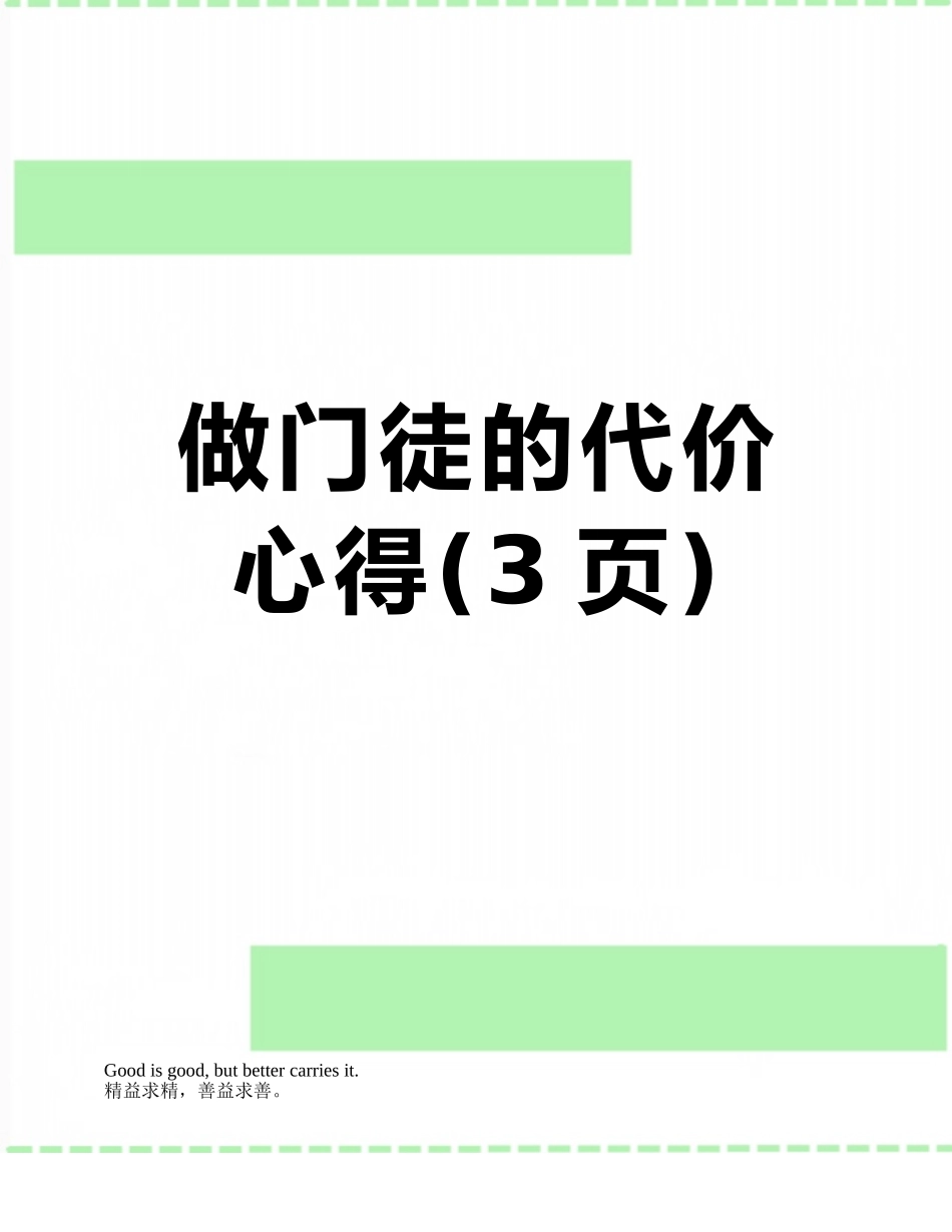 做门徒的代价-心得_第1页