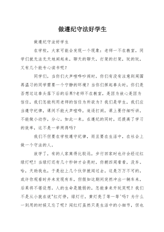 做遵纪守法好学生