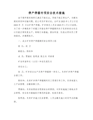 停产停掘专项安全技术措施