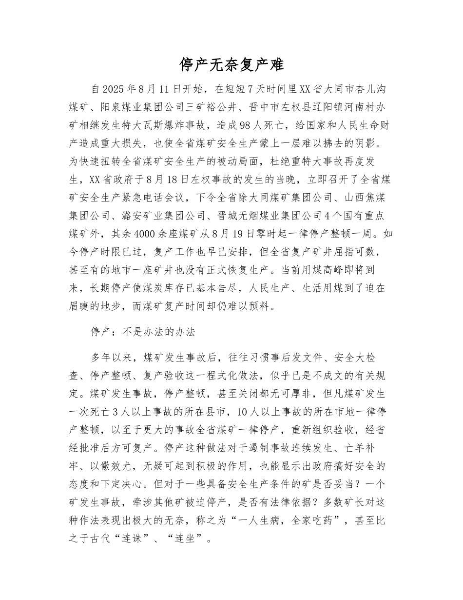 停产无奈复产难_第1页