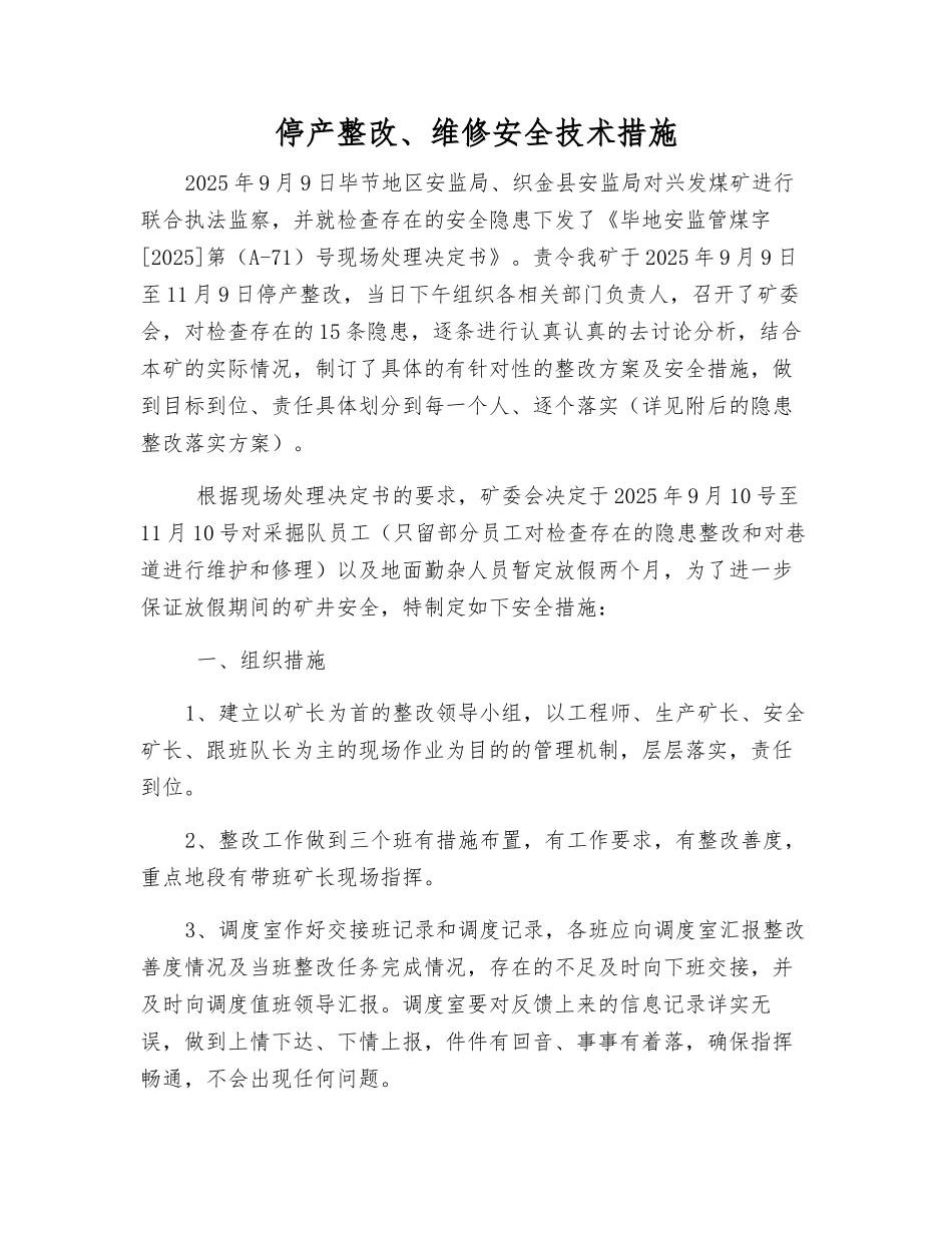 停产整改、维修安全技术措施_第1页