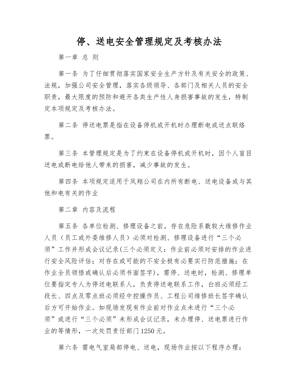 停、送电安全管理规定及考核办法_第1页