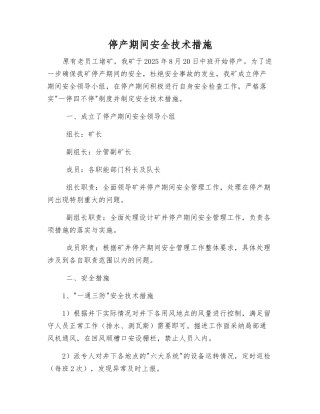 停产期间安全技术措施