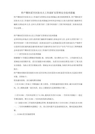 停产期间采空区防灭火工作面矿压管理安全技术措施