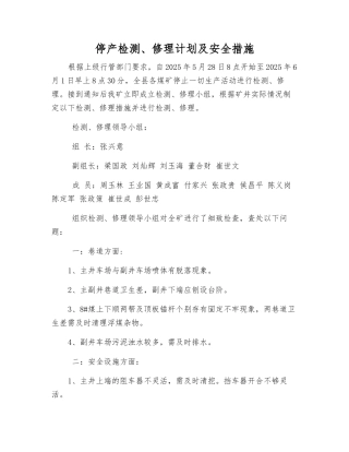 停产检修计划及安全措施