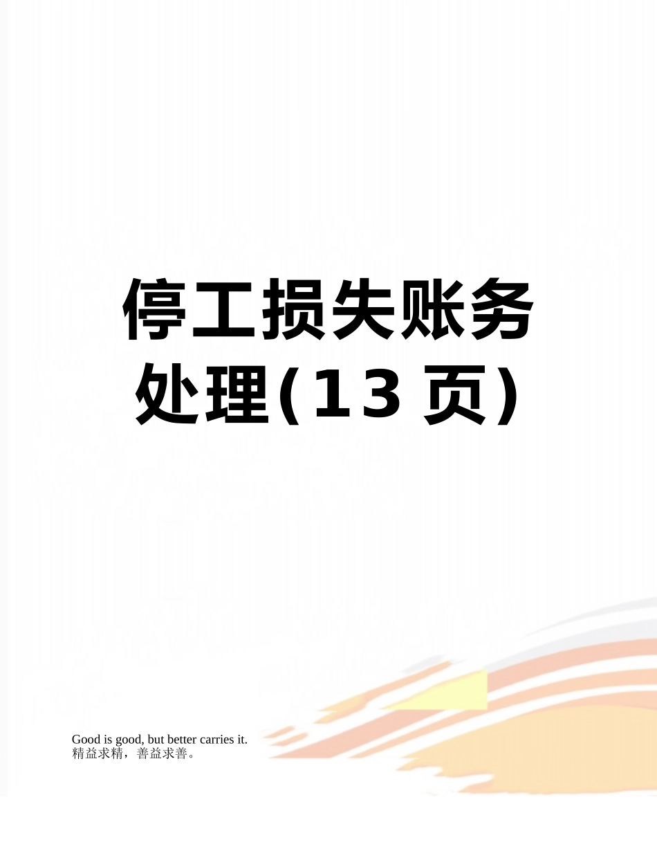 停工损失账务处理_第1页