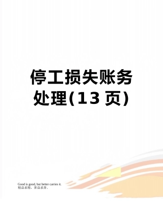 停工损失账务处理