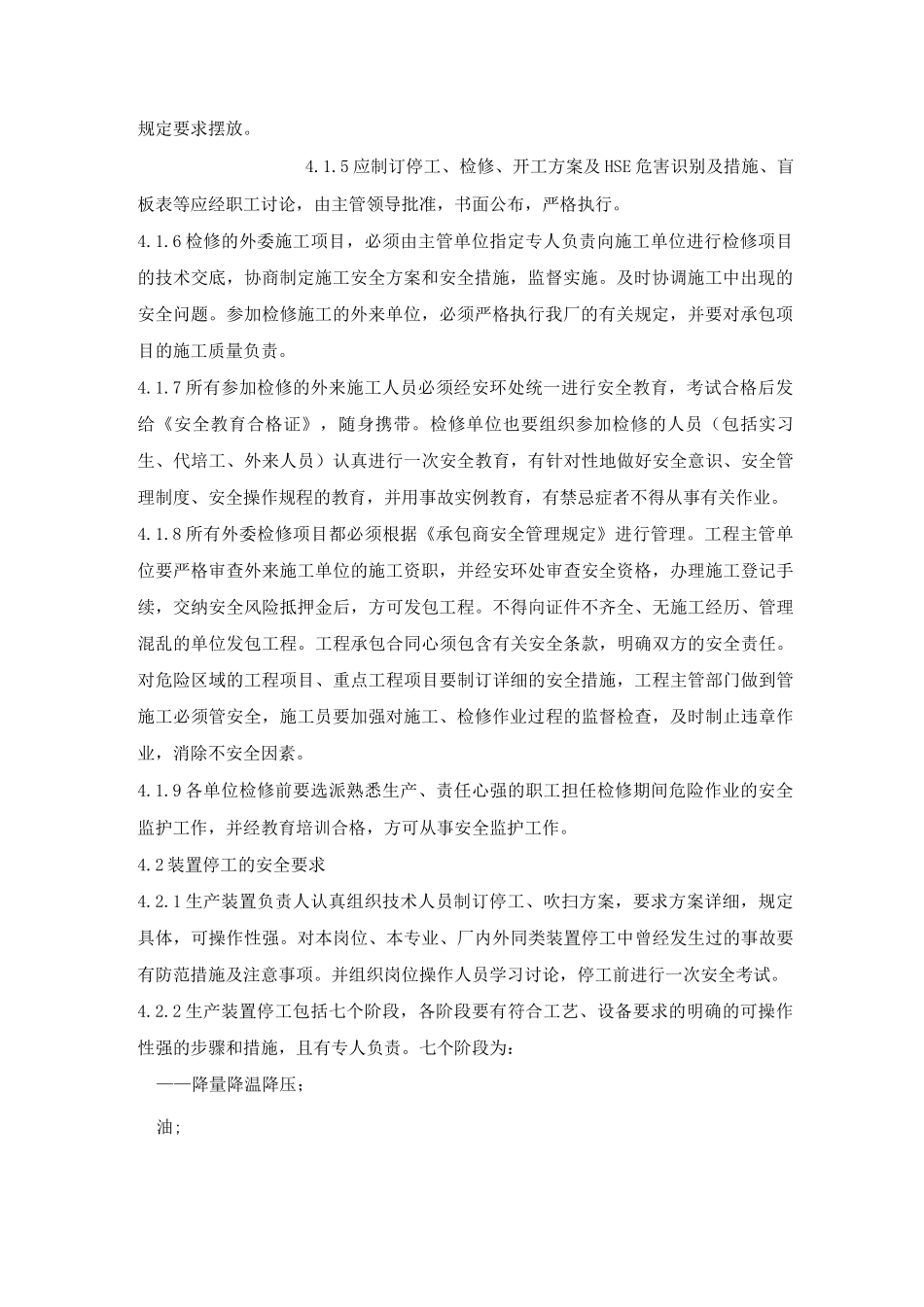 停工检修及开工的安全管理规定_第2页