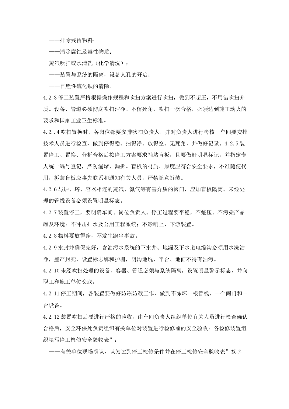 停工检修及开工的安全管理规定_第3页