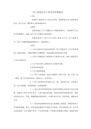 停工检修及开工的安全管理规定