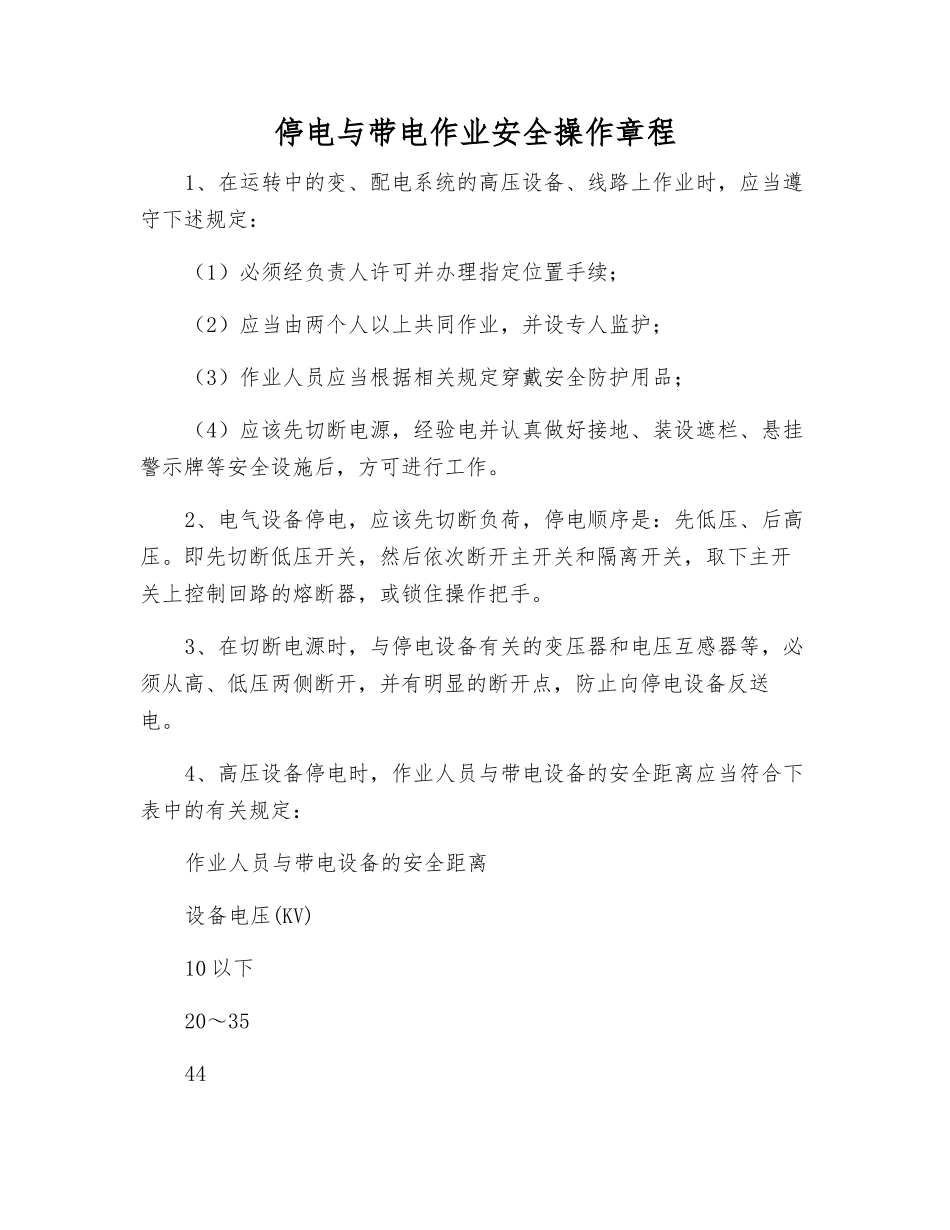 停电与带电作业安全操作规程_第1页