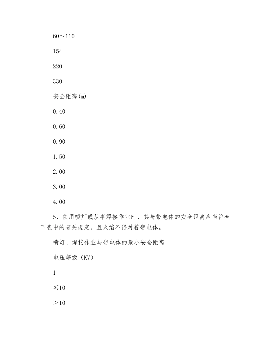 停电与带电作业安全操作规程_第2页