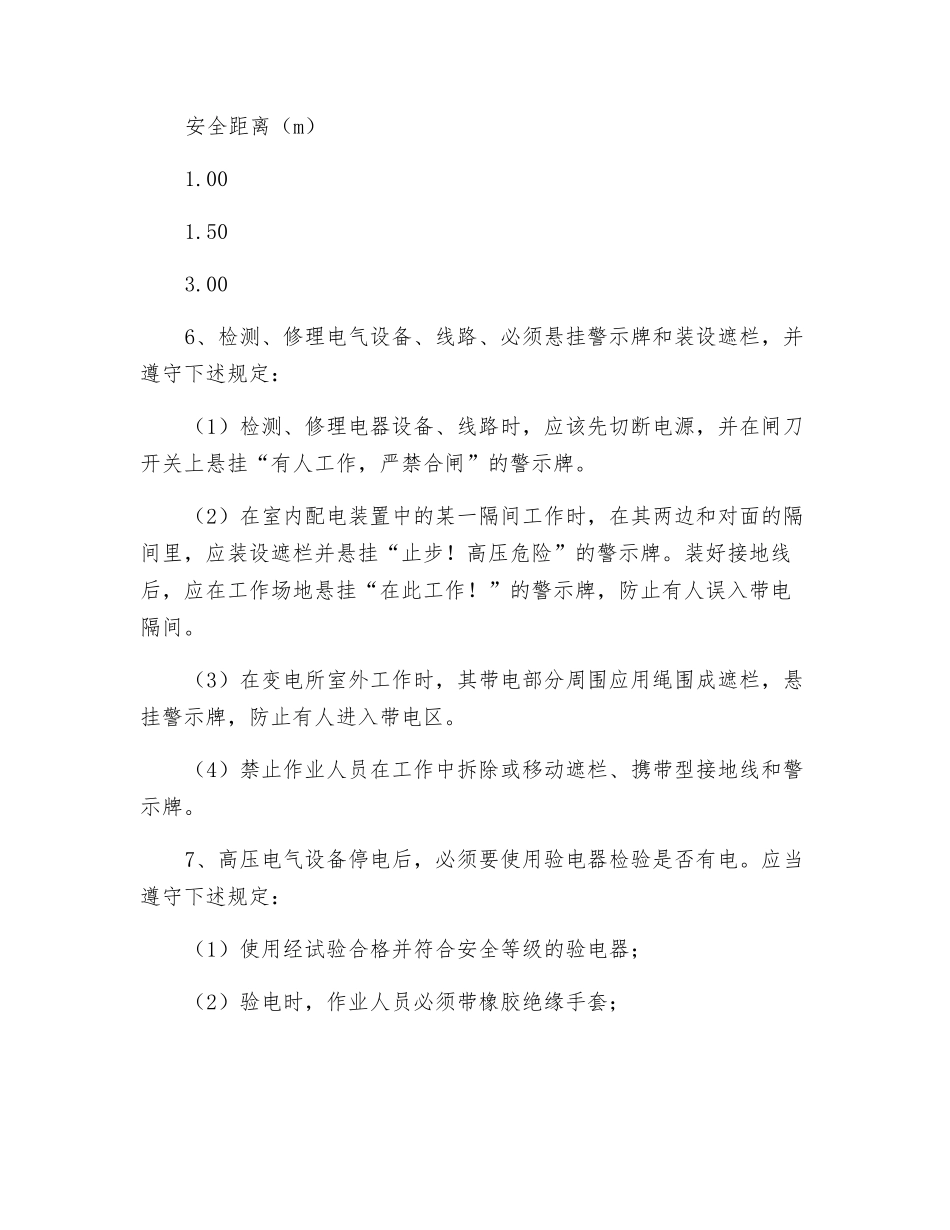 停电与带电作业安全操作规程_第3页